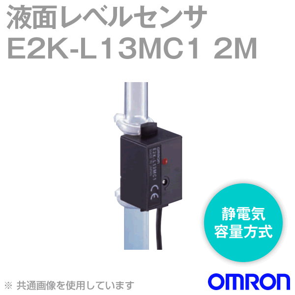 E2K-L13MC1 2M液面レベルセンサ NN