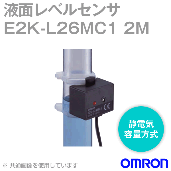 E2K-L26MC1 2M液面レベルセンサ NN