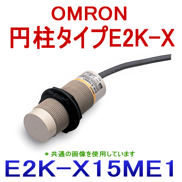 E2K-X15ME1 2M円柱タイプ近接センサ NN