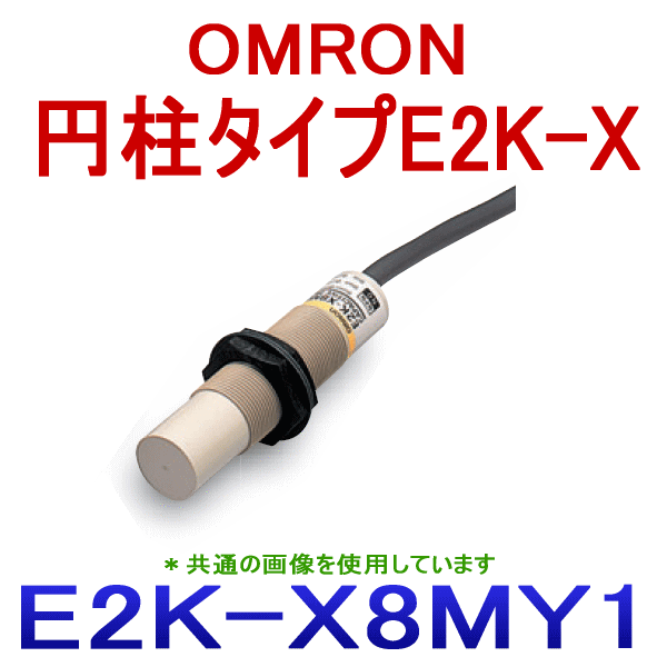 E2K-X8MY1 2M円柱タイプ近接センサ (交流2線式) NN
