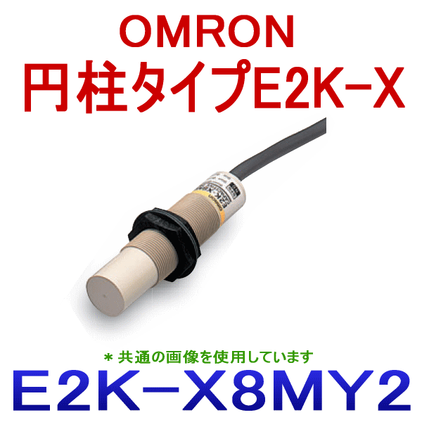 E2K-X8MY2 2M円柱タイプ近接センサ (交流2線式) NN