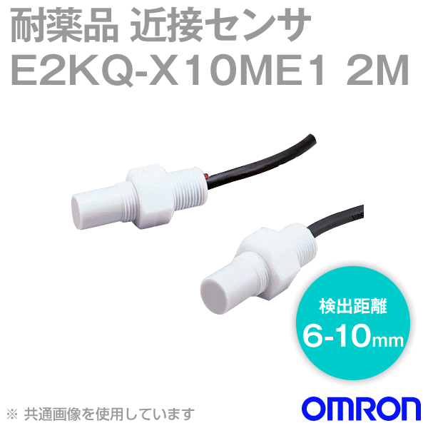 E2KQ-X10ME1 2M近接センサ耐薬品タイプ NN
