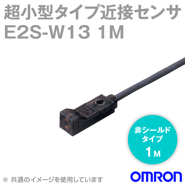 E2S-W13 1M超小型タイプ近接センサ NN