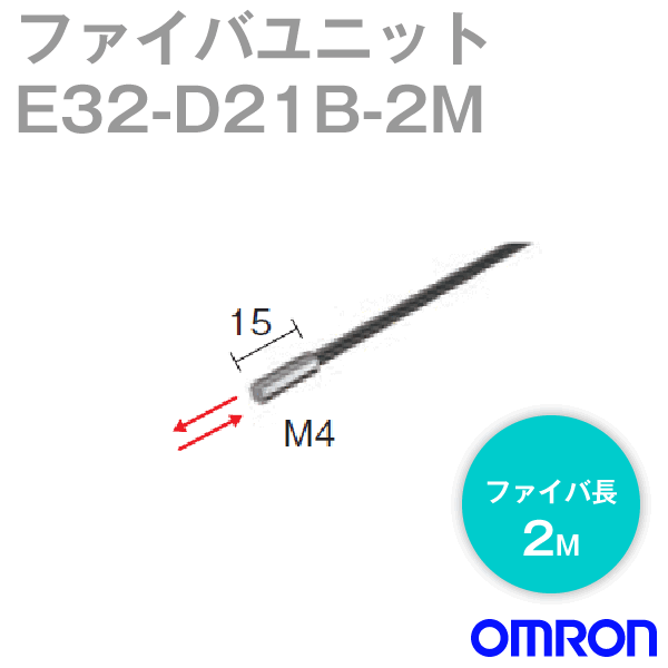 E32-D21b 2Mファイバユニット 可動部 (耐屈曲)耐断線・反射形 NN
