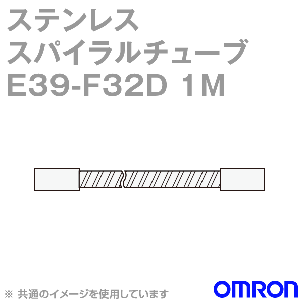 E39-F32D 1M耐断線用保護ステンレススパイラルチューブ NN