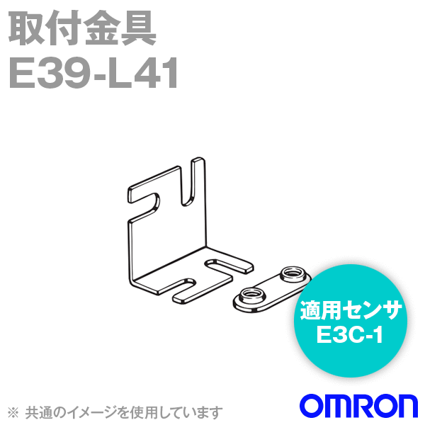 E39-L41 E3C-1用 取付金具 NN