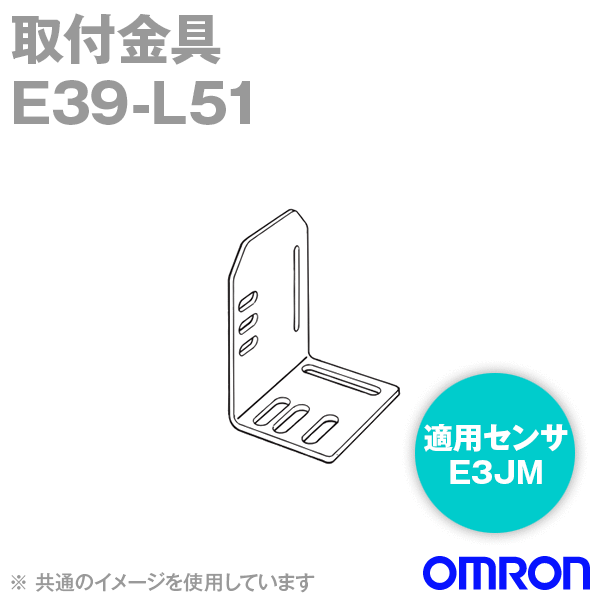 E39-L51 E3JM用 取付金具 NN