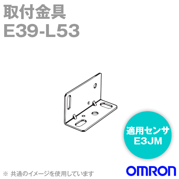 E39-L53 E3JM用 取付金具 NN