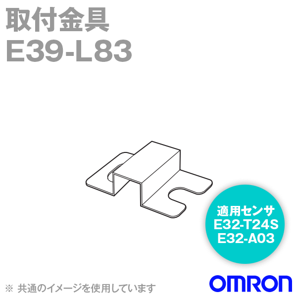 E39-L83 E3JM用 取付金具 NN