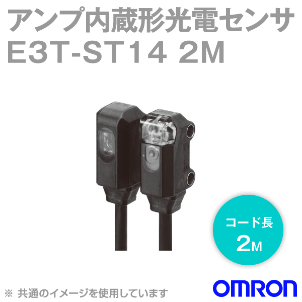 E3T-ST14 2M超小型アンプ内蔵 光電センサ (透過形) NN
