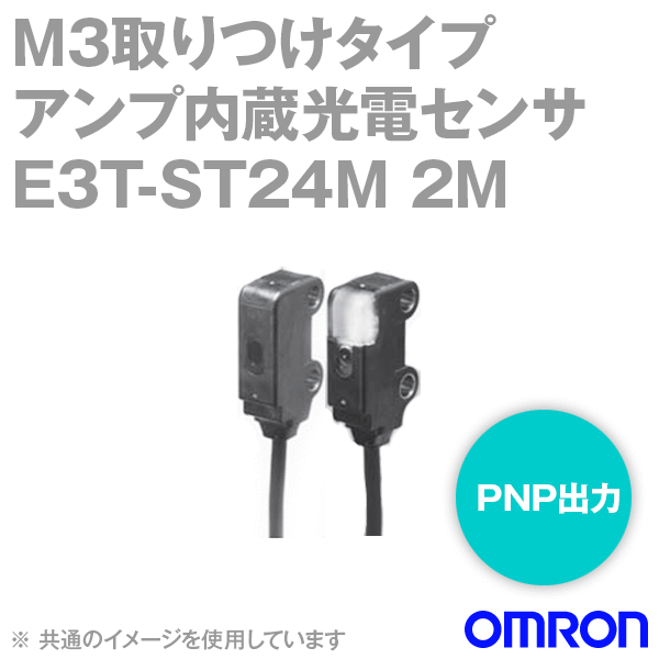 E3T-ST24M 2Mアンプ内蔵形光電センサM3取りつけタイプ (透過形) (しゃ光時ON) NN