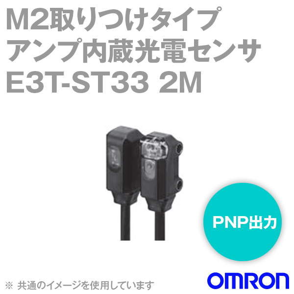 E3T-ST33 2Mアンプ内蔵形光電センサM2取りつけタイプ (透過形) (入光時ON) NN