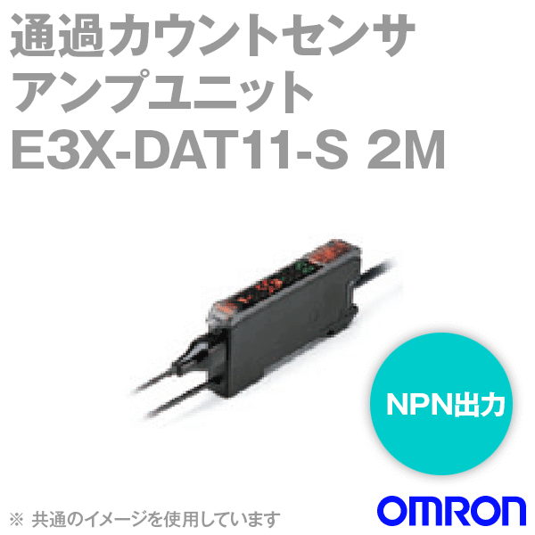 E3X-DAT11-S 2M通過カウントセンサ アンプユニット コード引き出しタイプ (2m) NN