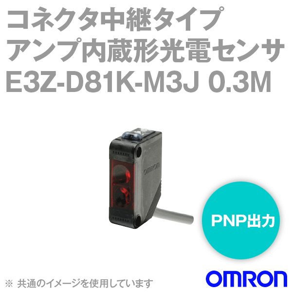 E3Z-D81K-M3J 0.3Mアンプ内蔵形光電センサ (小型)コネクタ中継タイプ (M8) NN