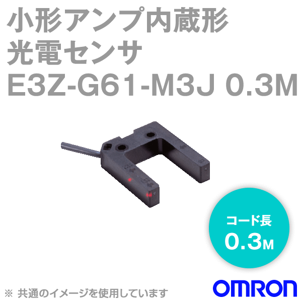 E3Z-G61-M3J 0.3M小型アンプ内蔵 光電センサ (溝型タイプ) NN