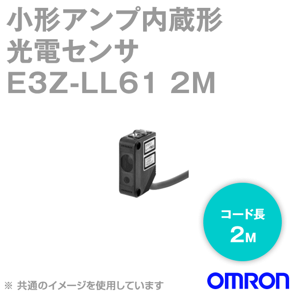 E3Z-LL61 2Mレーザタイプ小型アンプ内蔵 光電センサ (距離設定形) NN
