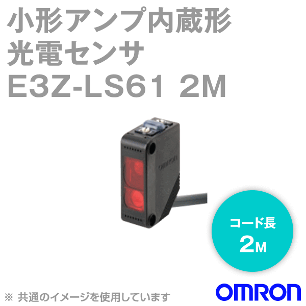 E3Z-LS61 2M小型アンプ内蔵光電センサ (距離設定形) NN