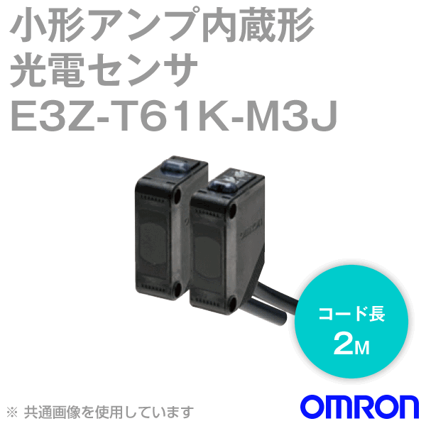 E3Z-T61K-M3J 0.3M小型アンプ内蔵 防油光電センサ (透過形) NN