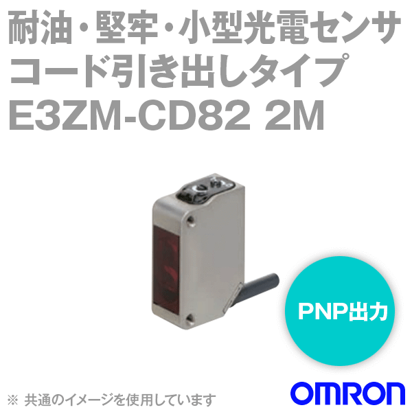 E3ZM-CD82 2M耐油・堅牢・小型光電センサ コード引き出しタイプ (0.2m) (拡散反射形) NN
