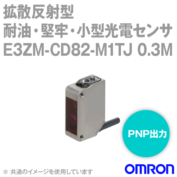 E3ZM-CD82-M1TJ 0.3M耐油・小型光電センサ 拡散反射形M12スマートクリックコネクタ NN