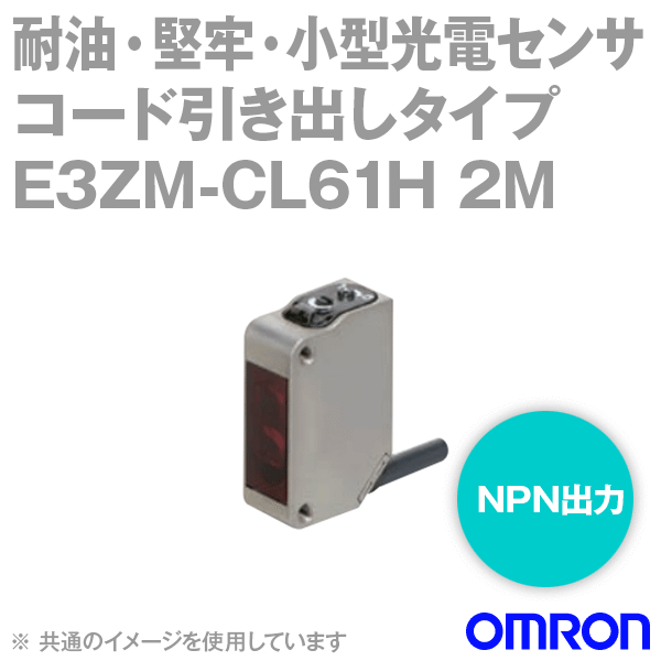 E3ZM-CL61H 2M耐油・小型光電センサ コード引き出しタイプBGS反射形 (NPN出力) NN