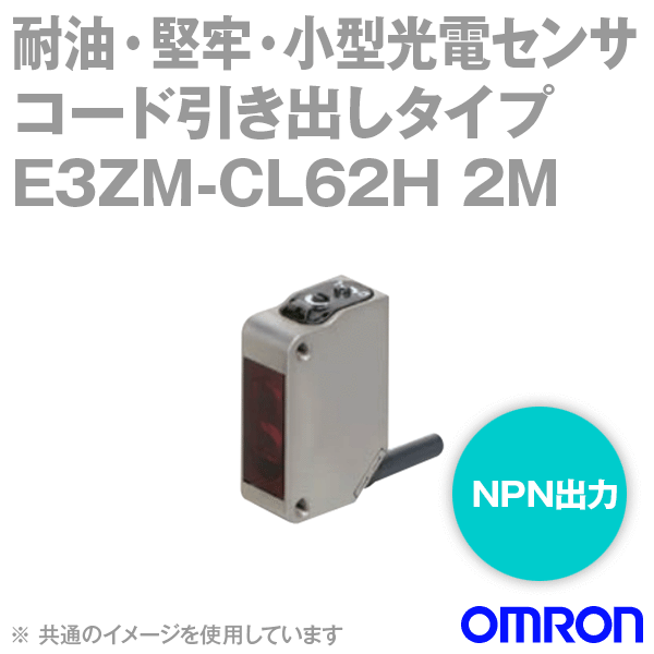 E3ZM-CL62H 2M耐油・堅牢・小型光電センサ コード引き出しタイプ (0.2m) NN