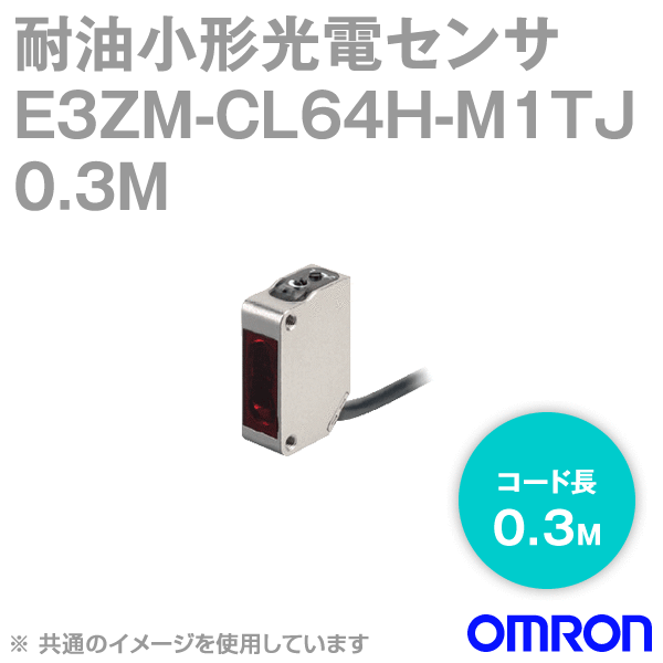 E3ZM-CL64H-M1TJ 0.3M耐油・堅牢・小型光電センサ (BGS反射形) NN