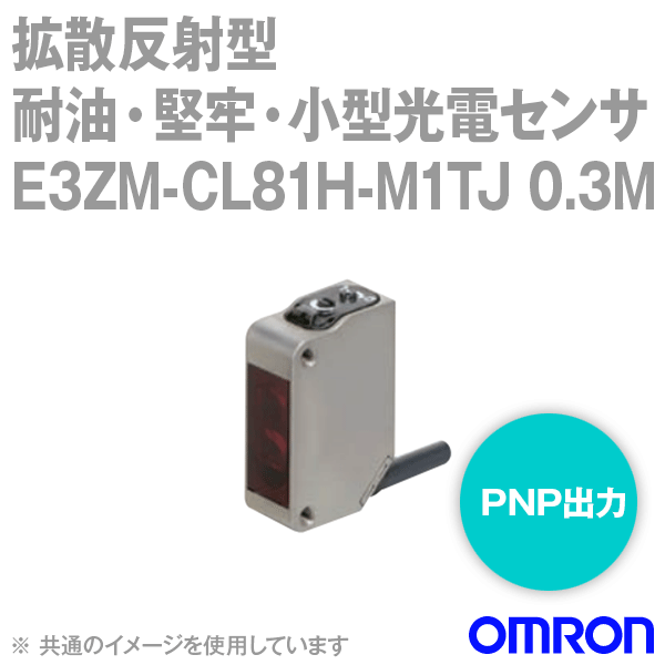 E3ZM-CL81H-M1TJ 0.3M耐油・小型光電センサM12スマートクリックコネクタ NN