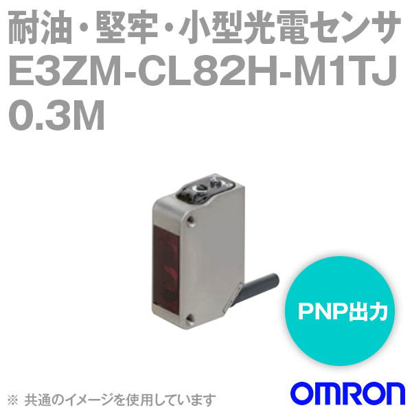 E3ZM-CL82H-M1TJ 0.3M耐油・小型光電センサM12スマートクリックコネクタ中継タイプ NN