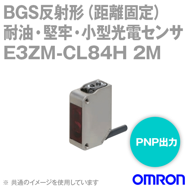 E3ZM-CL84H 2M耐油・堅牢・小型光電センサ コード引き出しタイプ (2m) NN