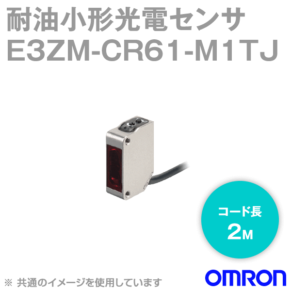 E3ZM-CR61-M1TJ 0.3M耐油・堅牢・小型光電センサ (回帰反射形) NN