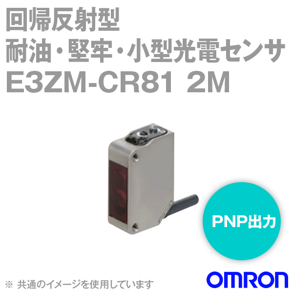 E3ZM-CR81 2M耐油・堅牢・小型光電センサ コード引き出しタイプ (2m) (回帰反射形) NN