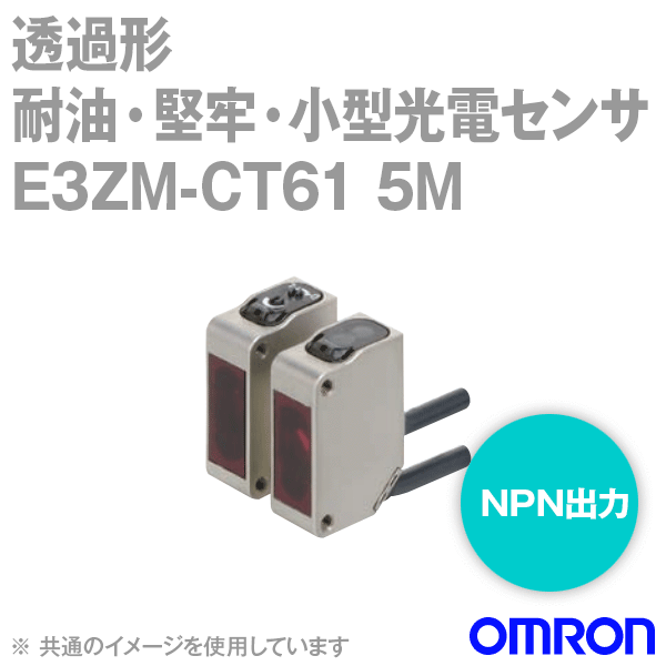 E3ZM-CT61 5M耐油・堅牢・小型光電センサ コード引き出しタイプ (5m) (透過形) NN