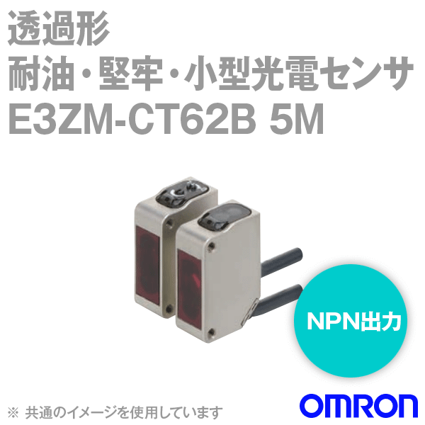 E3ZM-CT62B 5M耐油・堅牢・小型光電センサ コード引き出しタイプ (5m) (透過形) NN