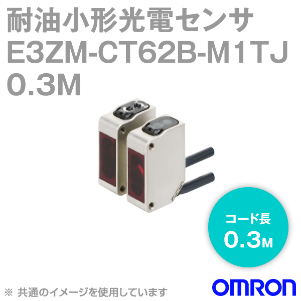 E3ZM-CT62B-M1TJ 0.3M耐油・堅牢・小型光電センサ (透過形) NN