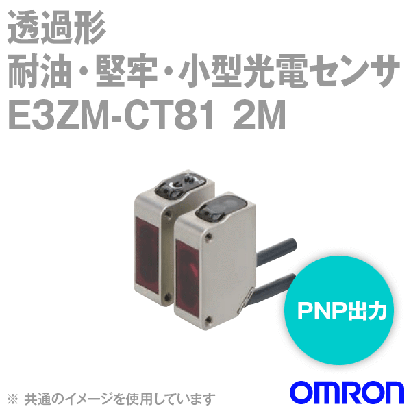 E3ZM-CT81 2M耐油・堅牢・小型光電センサ コード引き出しタイプ (2m) (透過形) NN