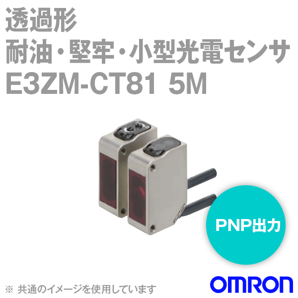 E3ZM-CT81 5M耐油・堅牢・小型光電センサ コード引き出しタイプ (5m) (透過形) NN