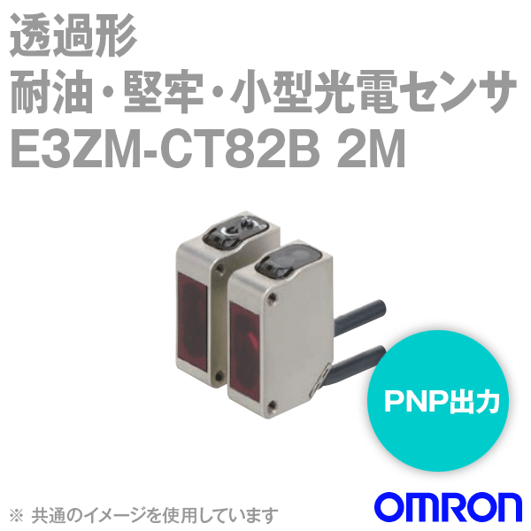 E3ZM-CT82B 2M耐油・堅牢・小型光電センサ コード引き出しタイプ (2m) (透過形) NN