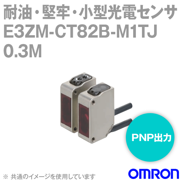E3ZM-CT82B-M1TJ 0.3M耐油・小型光電センサM12スマートクリックコネクタ中継タイプ NN
