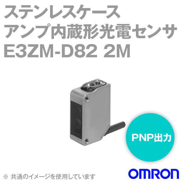 E3ZM-D82 2Mステンレスケースアンプ内蔵形光電センサ (小型)コード引き出しタイプ (2m) NN
