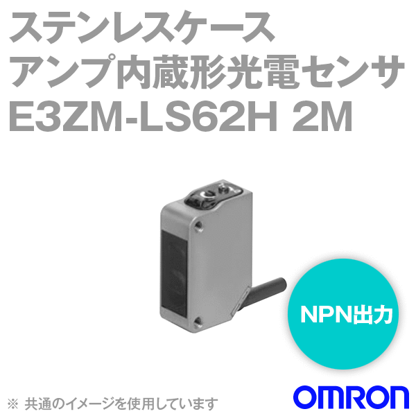 E3ZM-LS62H 2Mステンレスケースアンプ内蔵形光電センサ (小型)コード引出しタイプ (2m) NN