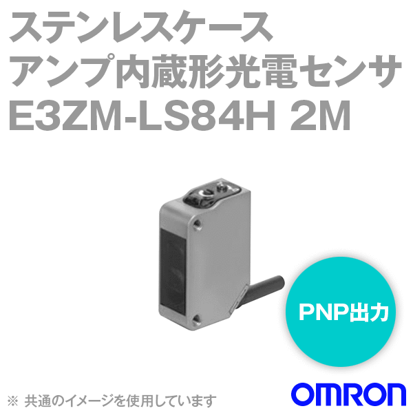 オムロン オムロン ステンレスケース小型光電センサ BGS反射形 距離固定 E3ZM-C E3ZM-LS84H 2M (62-4685-04) 