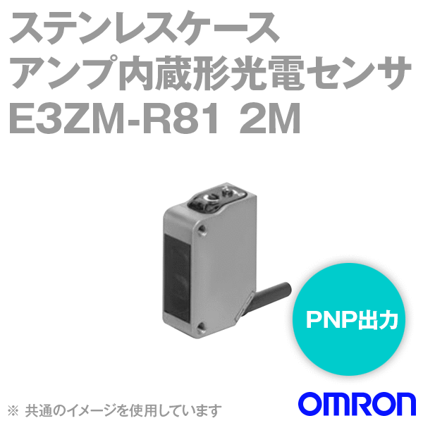 E3ZM-R81 2Mステンレスケースアンプ内蔵形光電センサ (小型)コード引き出しタイプ NN