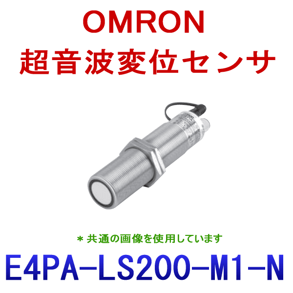 E4PA-LS200-M1-N超音波変位センサ NN