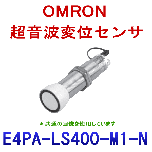 E4PA-LS400-M1-N超音波変位センサ NN