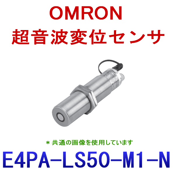 E4PA-LS50-M1-N超音波変位センサ NN