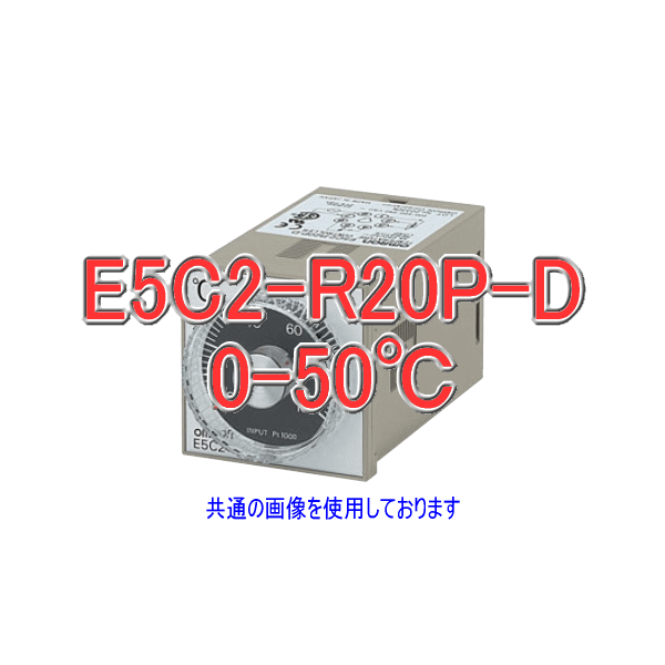 E5C2-R20P-D 0-50℃電子温度調節器