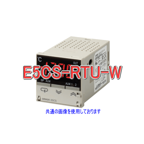 E5CS-RTU-W電子電子温度調節器 マルチ入力タイプ