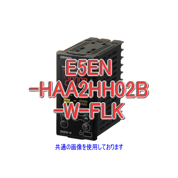 E5EN-HAA2HH02B-W-FLK電子温度調節器単/三相ヒータ検出