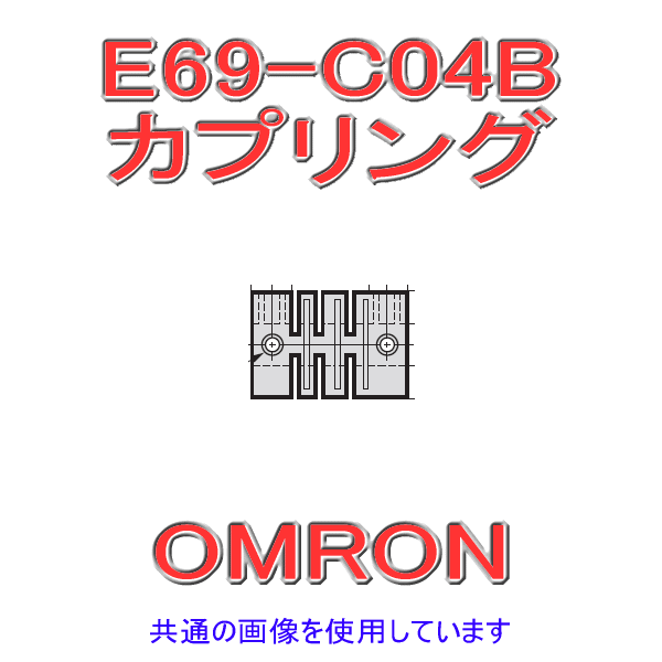 E69-C04Bカプリング 樹脂製 (標準) NN